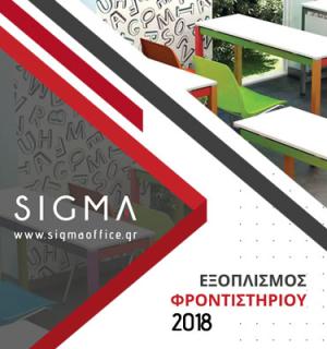  Εξοπλισμός Φροντιστηρίων 2018 SIGMA OFFICE 