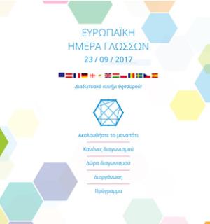  Ευρωπαϊκή Ημέρα Ξένων Γλωσσών SIGMA OFFICE 