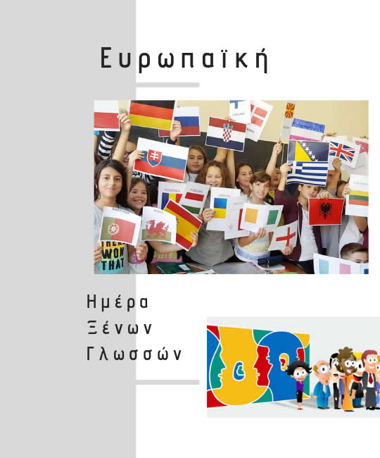 Ευρωπαϊκή Ημέρα Ξένων Γλωσσών SIGMA OFFICE